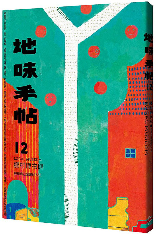 地味手帖NO.12鄉村博物館－尋找我們是誰的方法