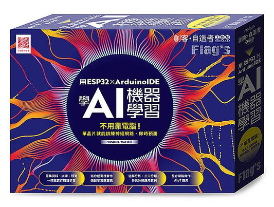 Flags 創客?自造者工作坊 用 ESP32 × Arduino IDE 學 AI 機器學習（拆封不退）