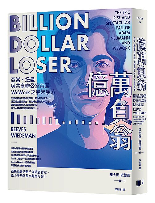 億萬負翁：亞當?紐曼與共享辦公室帝國WeWork之暴起暴落