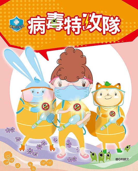 衛教小尖兵01：病毒特攻隊