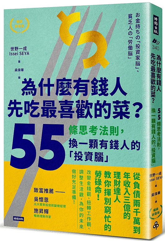 為什麼有錢人先吃最喜歡的菜？：55條思考法則，換一顆有錢人的「投資腦」【暢銷新裝版】