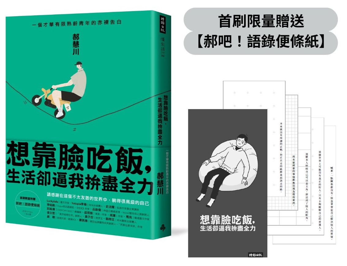 【首刷限量贈品】想靠臉吃飯，生活卻逼我拚盡全力：一個才華有限熟齡青年的赤裸告白