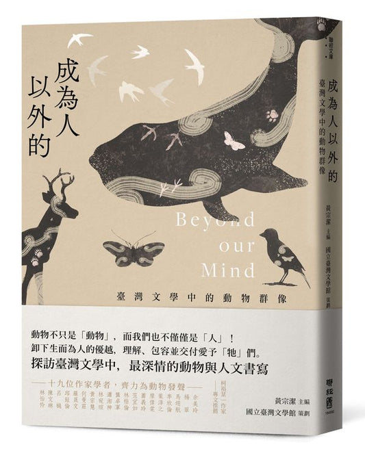 成為人以外的：臺灣文學中的動物群像