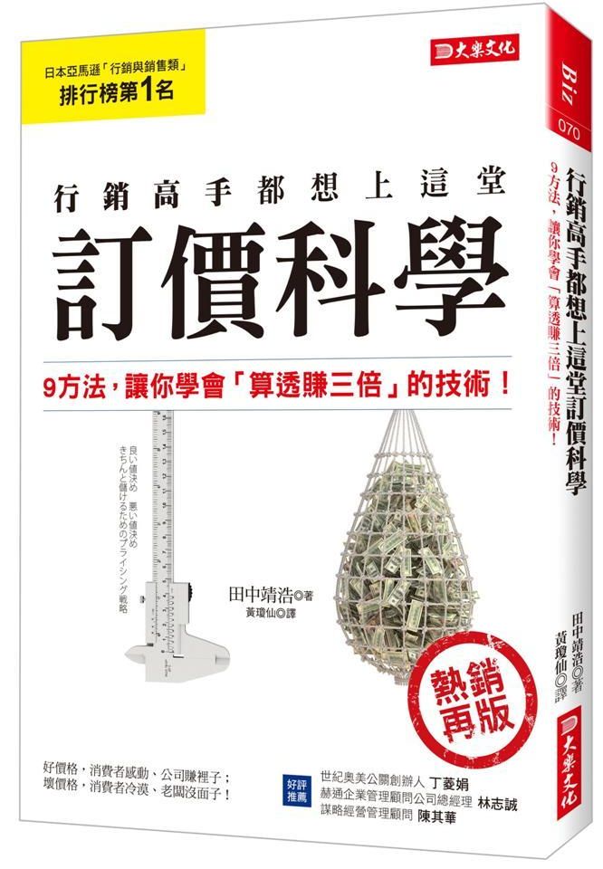 行銷高手都想上這堂訂價科學：９方法，讓你學會「算透賺三倍」的技術！（熱銷再版）