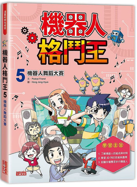 機器人格鬥王５：機器人舞蹈大賽