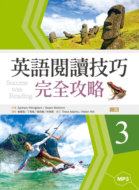 英語閱讀技巧完全攻略３【二版】（16K+1MP3）