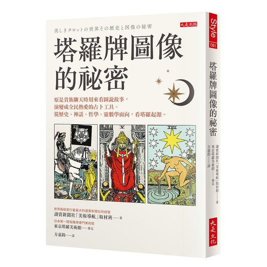 塔羅牌圖像的祕密：原是貴族聊天時用來看圖說故事，演變成全民熱愛的占卜工具。從歷史、神話、哲學、靈數學面向，看塔羅起源。