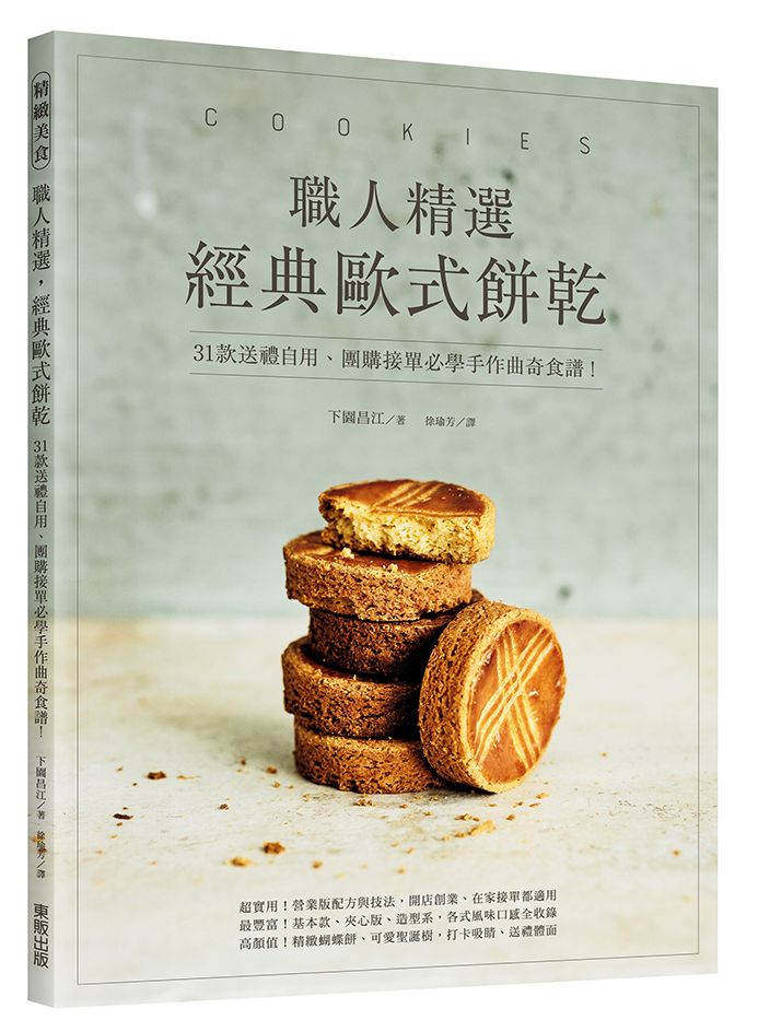 職人精選，經典歐式餅乾！31款送禮自用、團購接單必學手作曲奇食譜！