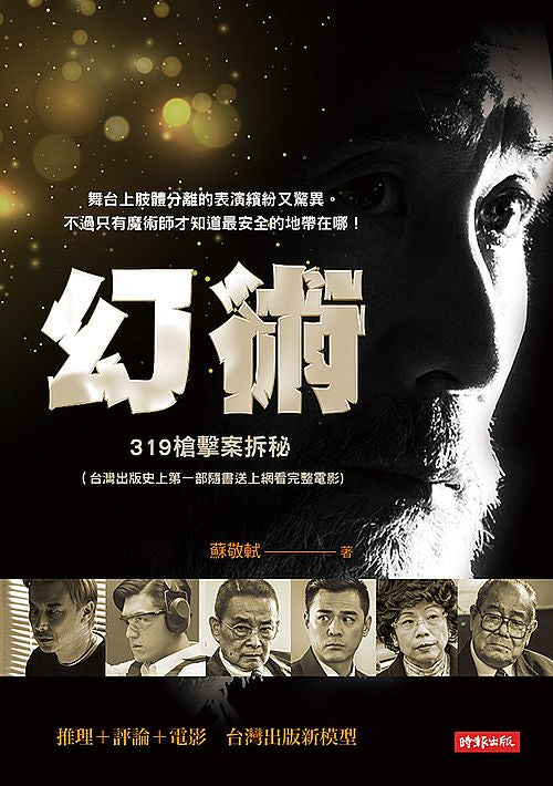 幻術：319 槍擊案拆秘（台灣出版史上第一部隨書送上網看完整電影）