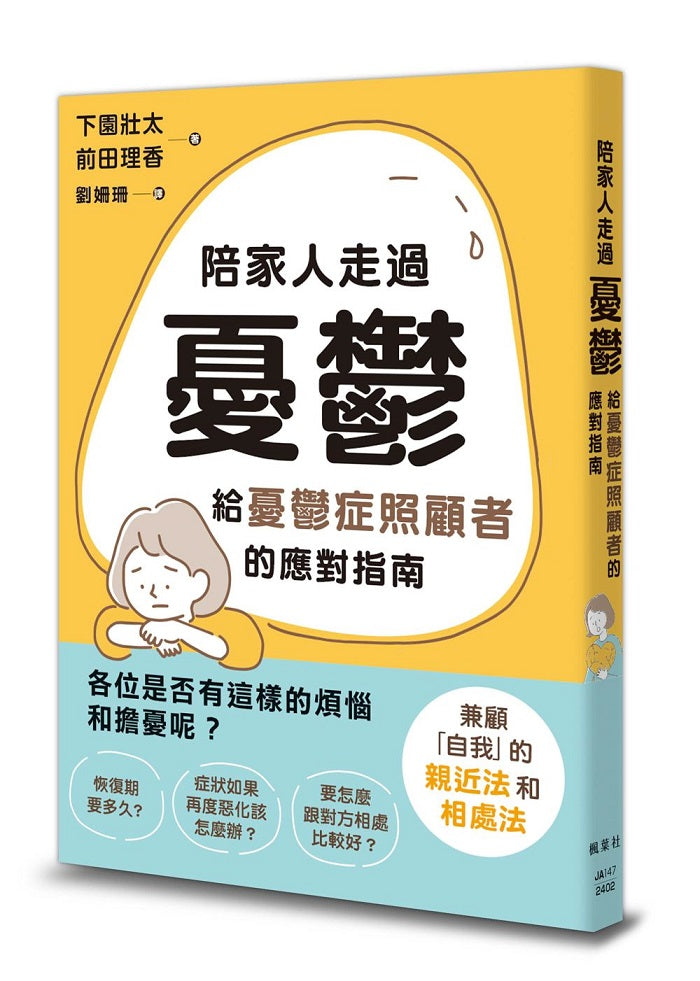 陪家人走過憂鬱：給憂鬱症照顧者的應對指南