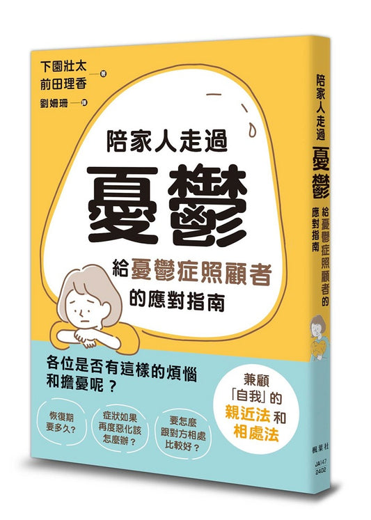 陪家人走過憂鬱：給憂鬱症照顧者的應對指南