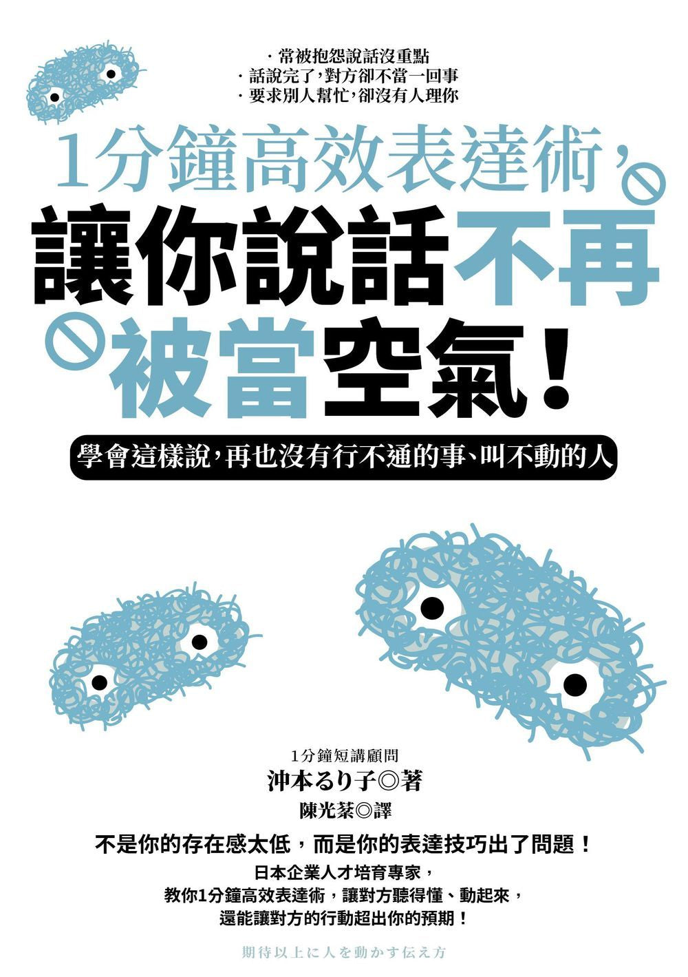 １分鐘高效表達術，讓你說話不再被當空氣！：學會這樣說，再也沒有行不通的事、叫不動的人