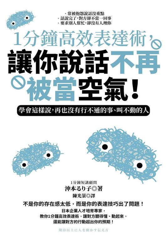 １分鐘高效表達術，讓你說話不再被當空氣！：學會這樣說，再也沒有行不通的事、叫不動的人