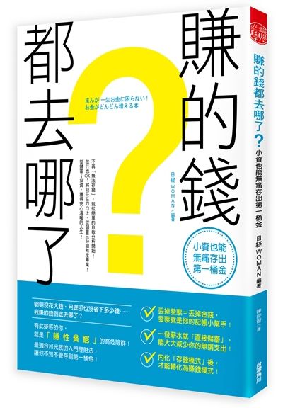 賺的錢都去哪了？小資也能無痛存出第一桶金