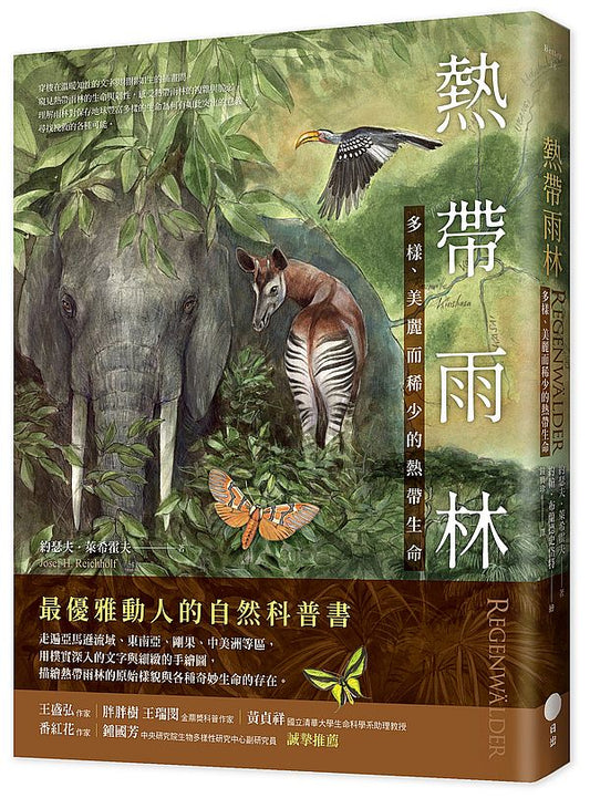 熱帶雨林：多樣、美麗而稀少的熱帶生命