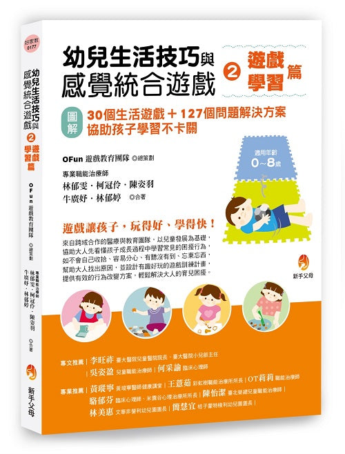 幼兒生活技巧與感覺統合遊戲2遊戲、學習篇：〔圖解〕30個生活遊戲+127個問題解決方案，協助孩子學習不卡關