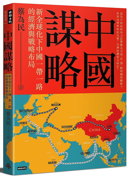 中國謀略：新全球化下中國一帶一路的經濟與戰略布局