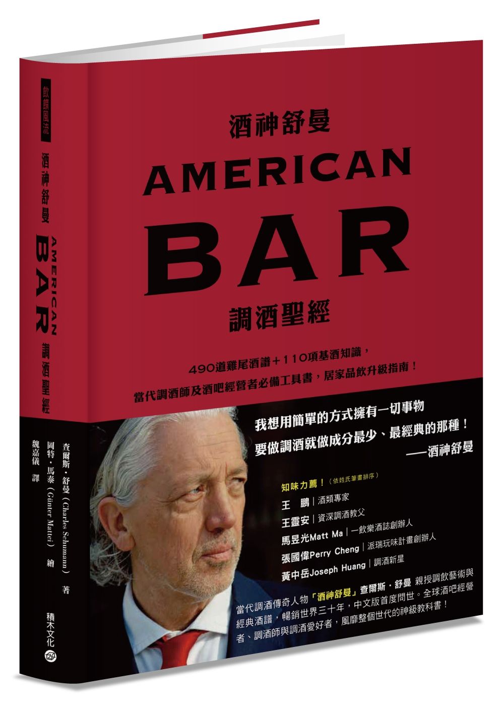 酒神舒曼AMERICAN BAR調酒聖經