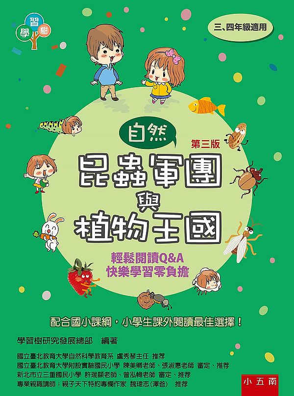 昆蟲軍團與植物王國