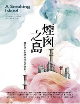 煙囪之島：我們與石化共存的兩萬個日子