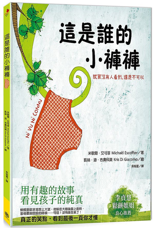 這是誰的小褲褲：就算沒有人看到，還是不可以