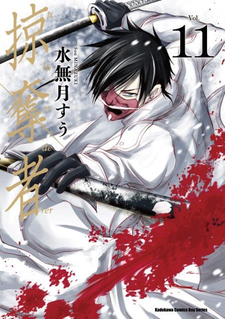 掠奪者（１１）