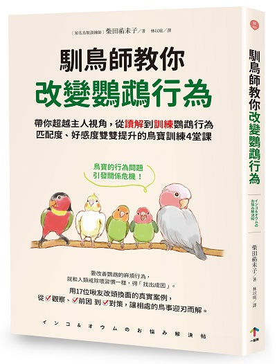 馴鳥師教你改變鸚鵡行為：帶你超越主人視角，從讀解到訓練鸚鵡行為，匹配度、好感度雙雙提升的鳥寶訓練4堂課