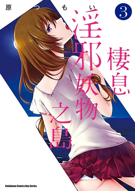 棲息淫邪妖物之島（３）