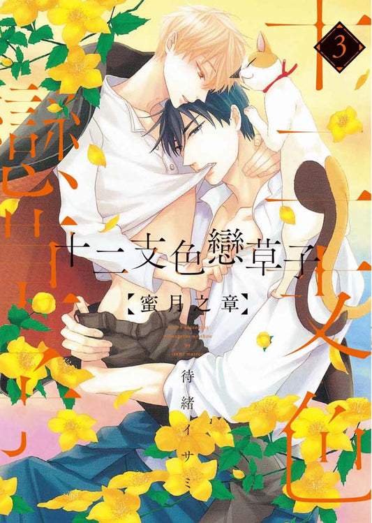 十二支色戀草子 蜜月之章（３）