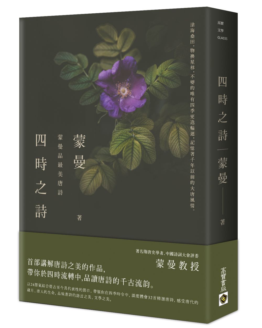 四時之詩：蒙曼品最美唐詩