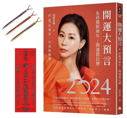 2024開運大預言＆祥龍財庫年開運農民曆【首刷限量贈品：雨揚老師加持‧大賺一筆招福小語晶鑽筆】