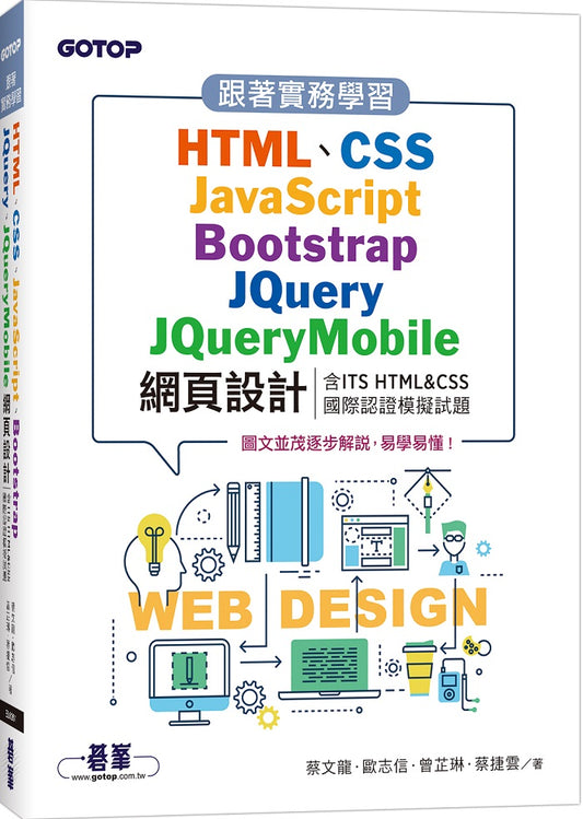 跟著實務學習HTML、CSS、JavaScript、Bootstrap、JQuery、JQueryMobile網頁設計(含ITS HTML&CSS國際認證模擬試題)