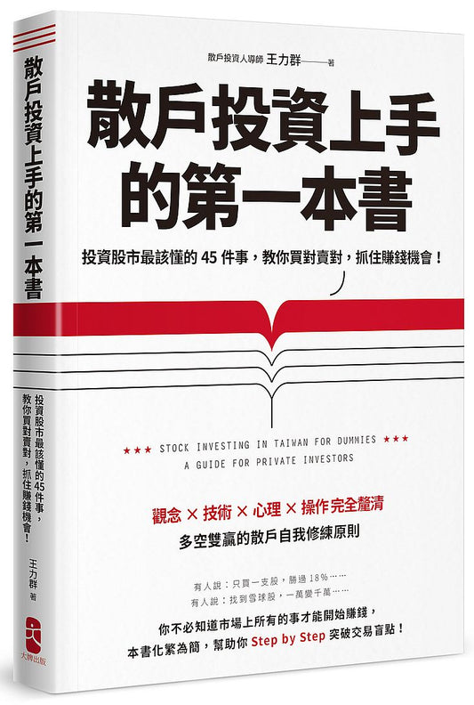 散戶投資上手的第一本書：投資股市最該懂的45件事，教你買對賣對，抓住賺錢機會（最新增訂版）