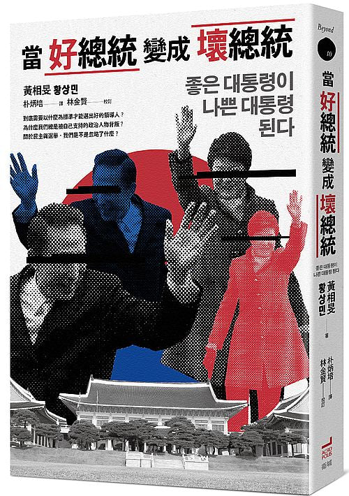 當好總統變成壞總統