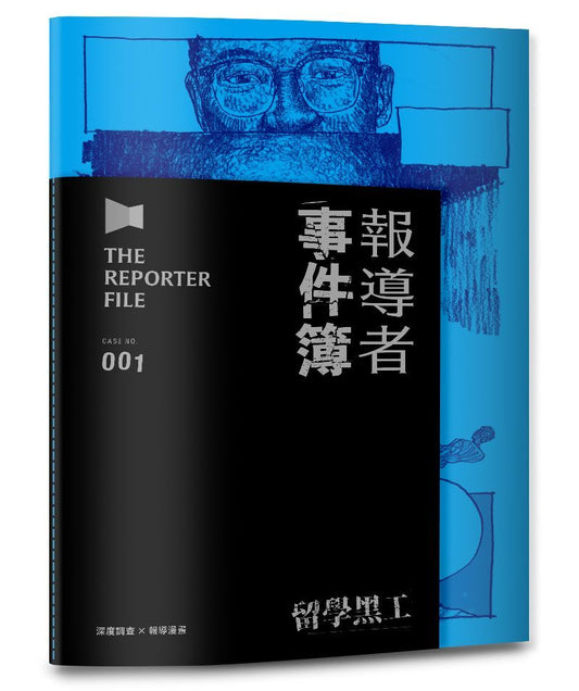 報導者事件簿001：留學黑工