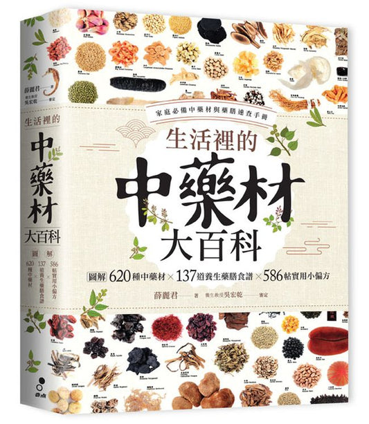 生活裡的中藥材大百科：圖解620種中藥材ｘ137道養生藥膳食譜ｘ586帖實用小偏方