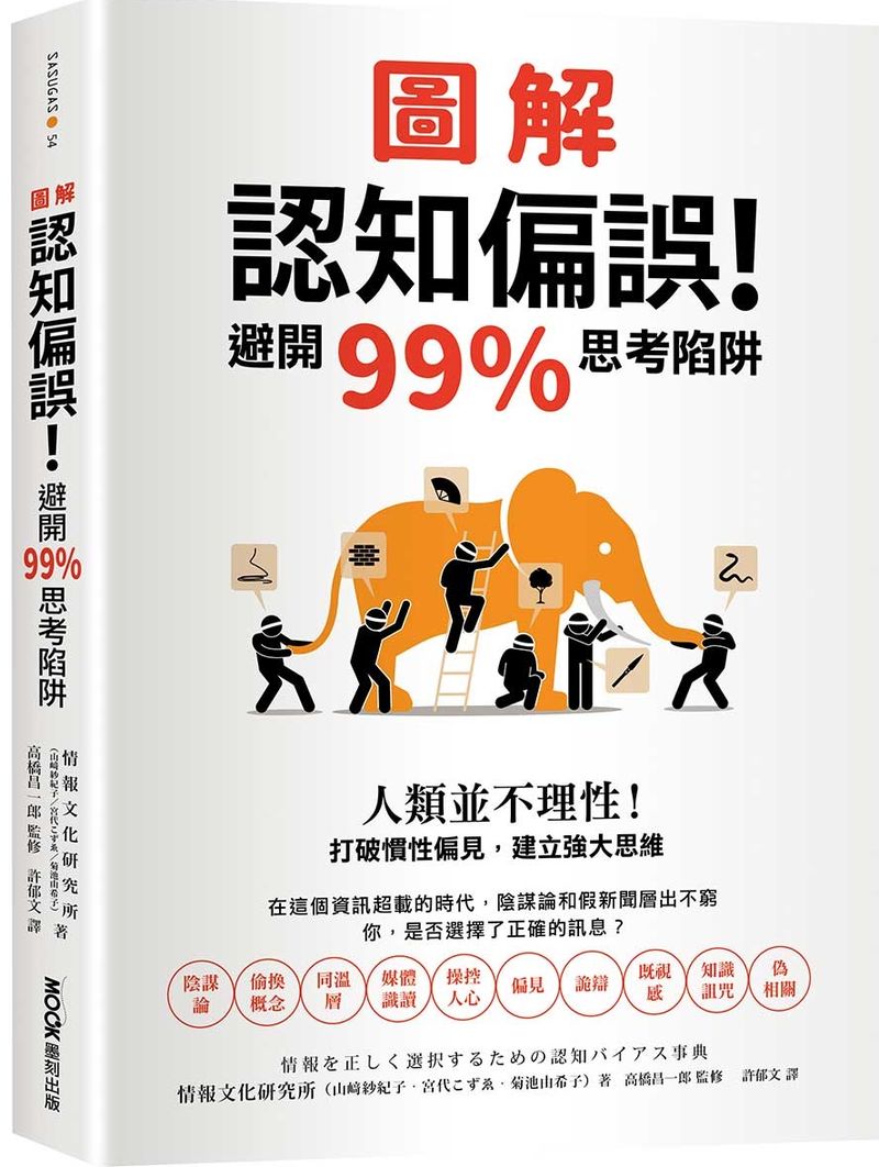 圖解認知偏誤！避開99%思考陷阱：人類並不理性！打破慣性偏見，建立強大思維