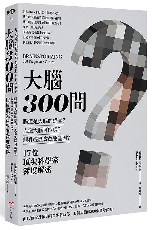 大腦300問：親身經歷會改變基因？腸道是大腦的感官？人造大腦可能嗎？17位頂尖科學家深度解密