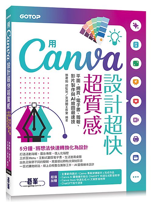 用Canva設計超快超質感：平面、網頁、電子書、簡報、影片製作與AI繪圖最速技