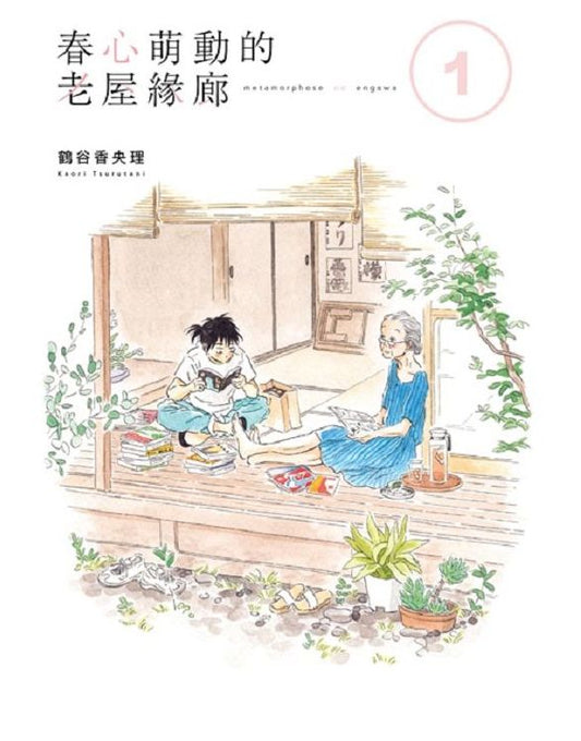 春心萌動的老屋緣廊１
