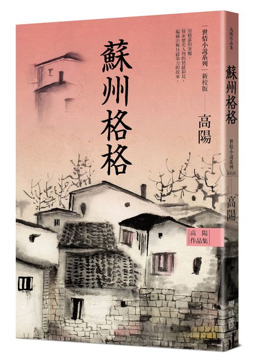 高陽作品集．世情小說系列：蘇州格格（新校版）