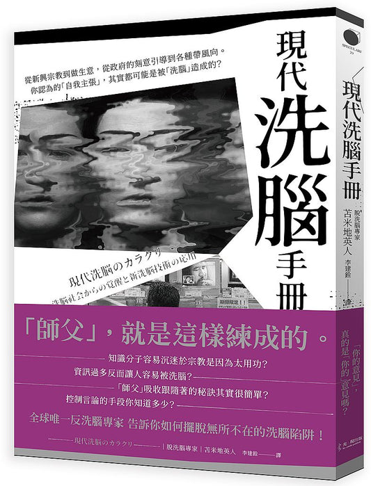 現代「洗腦」手冊──從新興宗教到做生意，從政府的刻意引導到各種帶風向。你認為的「自我主張」，其實都可能是被「洗腦」造成的？