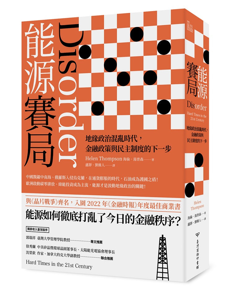 能源賽局：地緣政治混亂時代，金融政策與民主制度的下一步