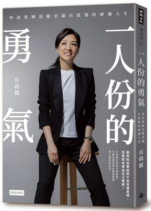 一人份的勇氣：仲誼集團惡魔老闆岳啟儒的硬闖人生