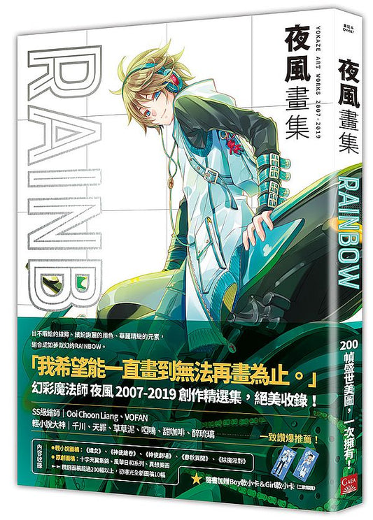 夜風畫集．RAINBOW