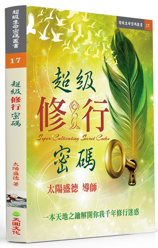 超級修行密碼