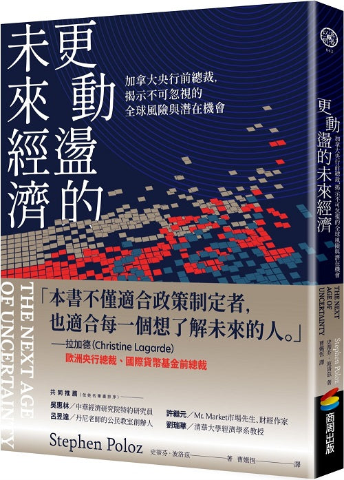 更動盪的未來經濟：加拿大央行前總裁，揭示不可忽視的全球風險與潛在機會