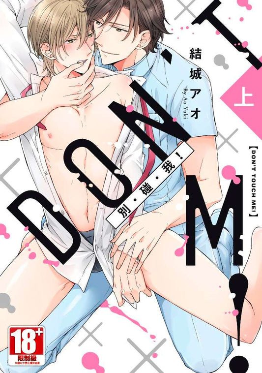 don’t touch me（上）