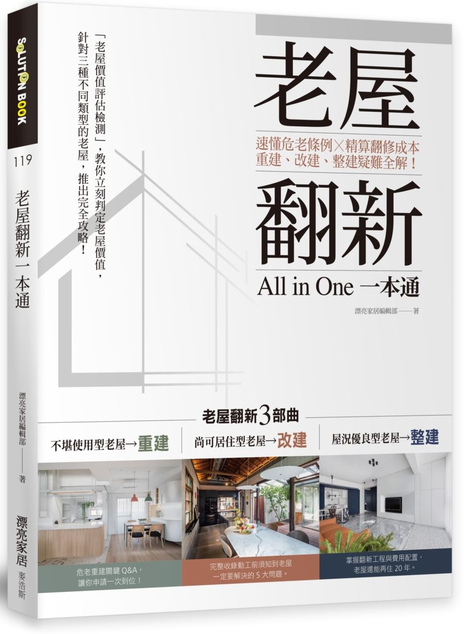 老屋翻新一本通：速懂危老條例Ｘ精算翻修成本，重建、改建、整建疑難全解！