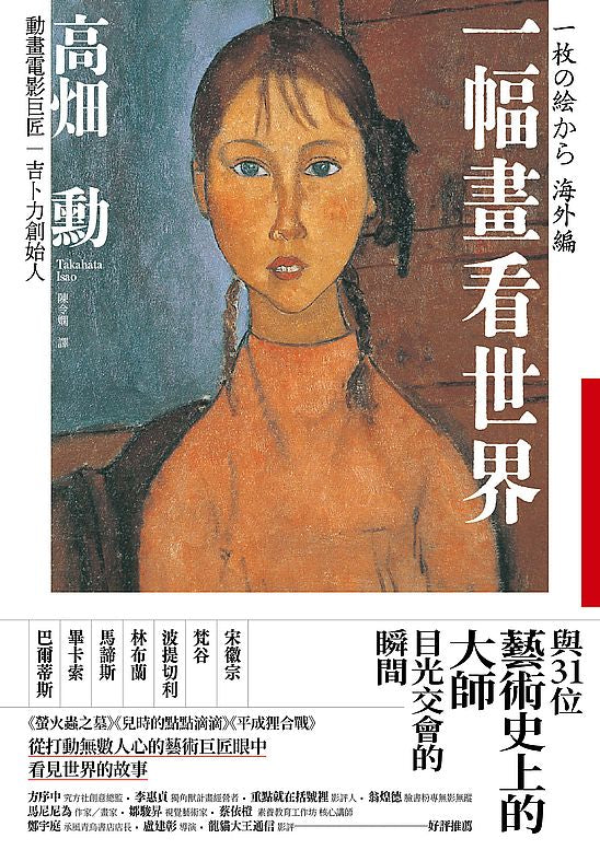 一幅畫看世界：與31位藝術史上的大師目光交會的瞬間
